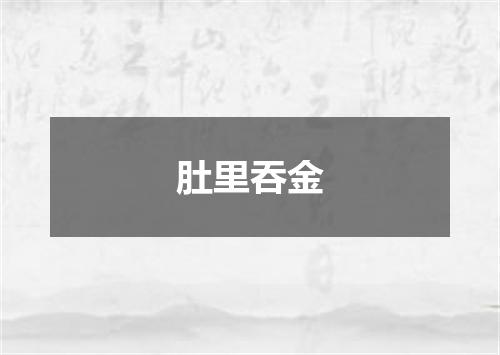 肚里吞金
