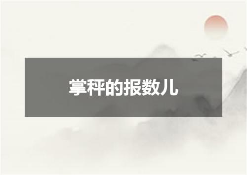 掌秤的报数儿