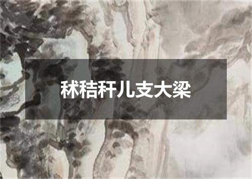 秫秸秆儿支大梁