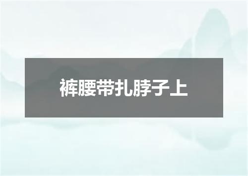 裤腰带扎脖子上