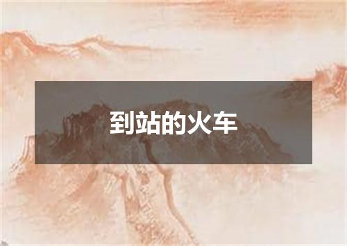 到站的火车