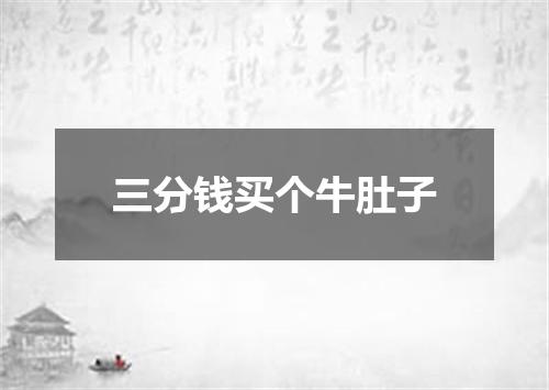 三分钱买个牛肚子