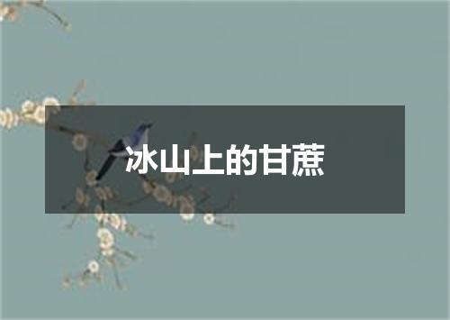 冰山上的甘蔗