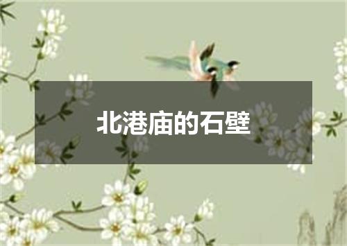 北港庙的石壁