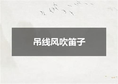 吊线风吹笛子
