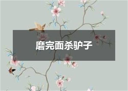磨完面杀驴子