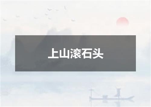 上山滚石头