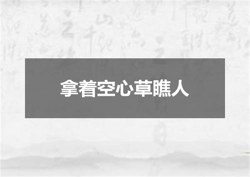 拿着空心草瞧人