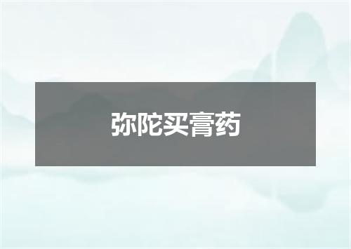 弥陀买膏药