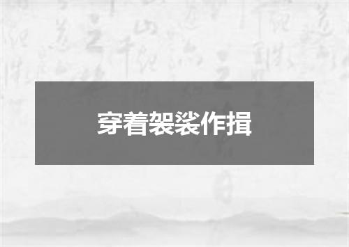 穿着袈裟作揖