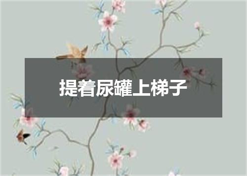提着尿罐上梯子