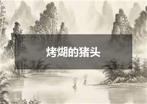 烤煳的猪头