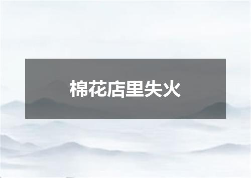 棉花店里失火
