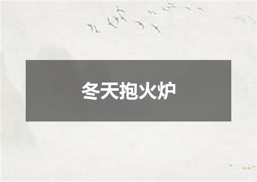 冬天抱火炉