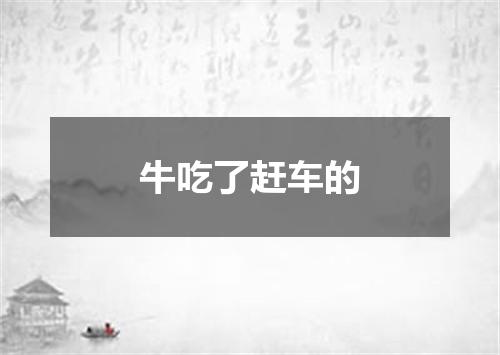 牛吃了赶车的