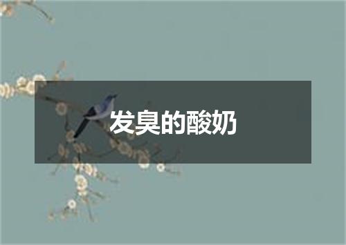 发臭的酸奶