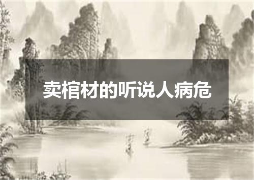 卖棺材的听说人病危
