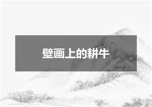 壁画上的耕牛