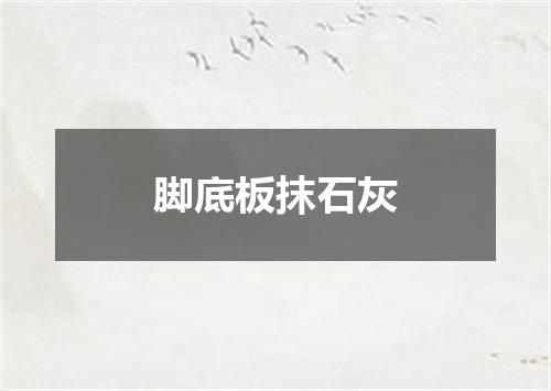 脚底板抹石灰