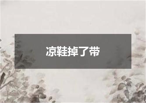 凉鞋掉了带