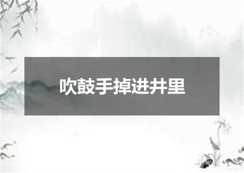 吹鼓手掉进井里