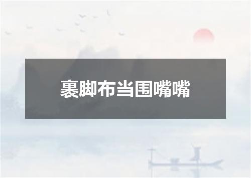 裹脚布当围嘴嘴