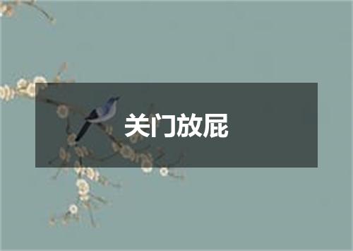 关门放屁