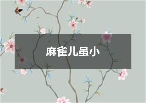 麻雀儿虽小