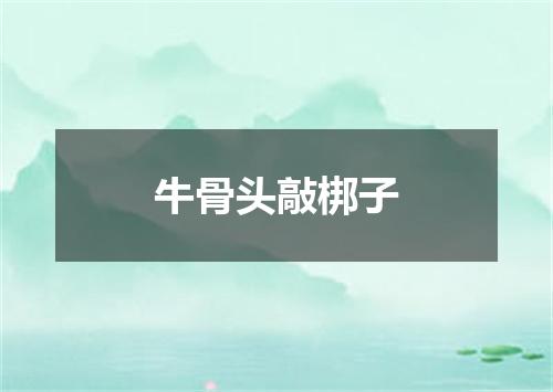 牛骨头敲梆子