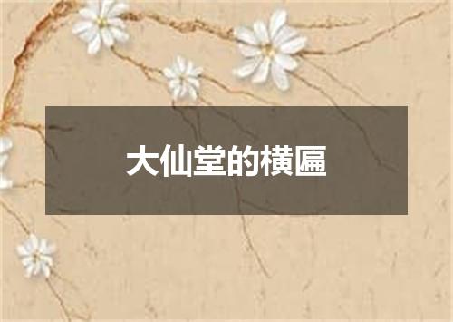 大仙堂的横匾