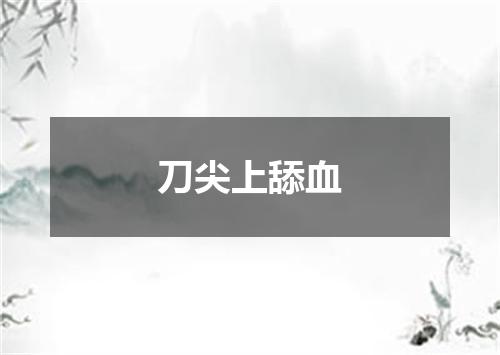 刀尖上舔血