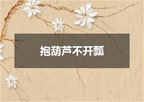 抱葫芦不开瓢