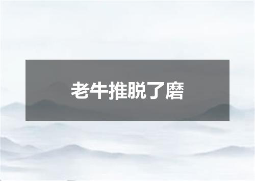 老牛推脱了磨