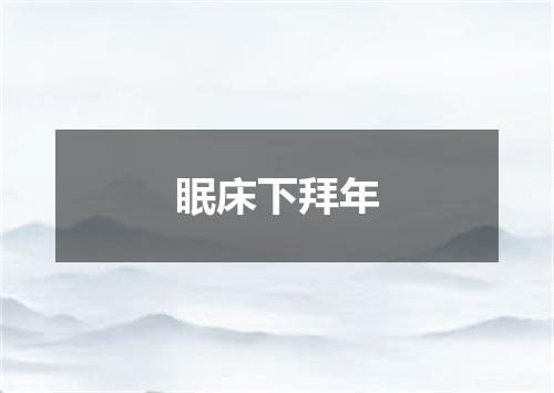 眠床下拜年