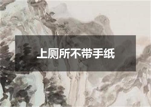 上厕所不带手纸
