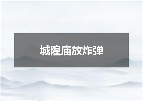 城隍庙放炸弹