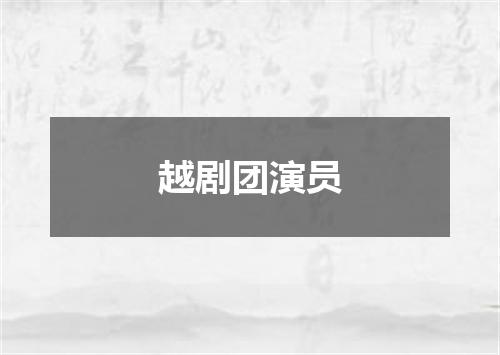 越剧团演员