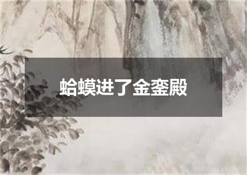 蛤蟆进了金銮殿
