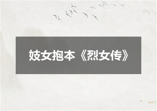 妓女抱本《烈女传》