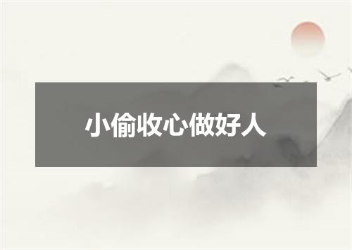 小偷收心做好人
