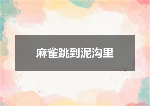 麻雀跳到泥沟里