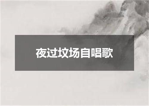 夜过坟场自唱歌