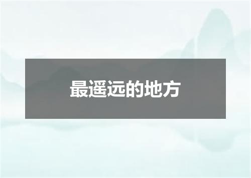 最遥远的地方