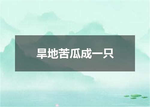 旱地苦瓜成一只