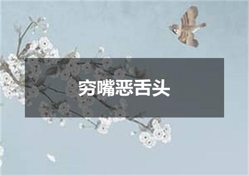 穷嘴恶舌头