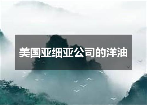 美国亚细亚公司的洋油