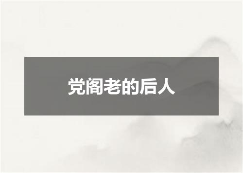 党阁老的后人