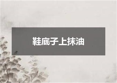 鞋底子上抹油