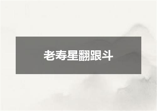 老寿星翻跟斗