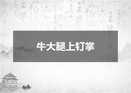 牛大腿上钉掌